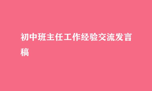 初中班主任工作经验交流发言稿