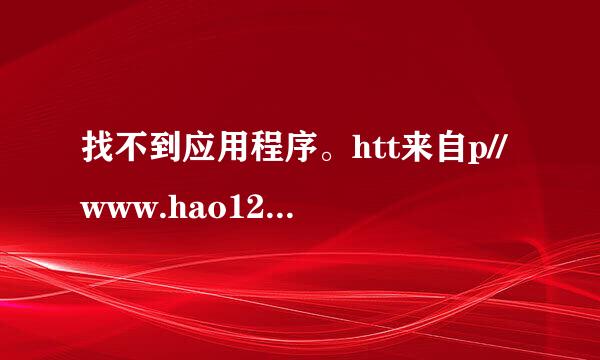 找不到应用程序。htt来自p//www.hao123.com/index.360问答html