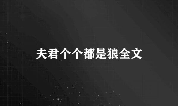 夫君个个都是狼全文