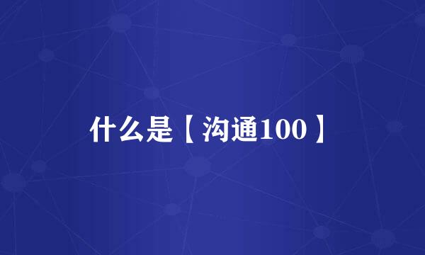 什么是【沟通100】