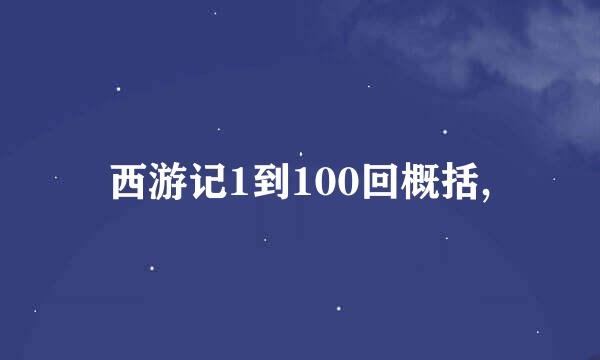 西游记1到100回概括,