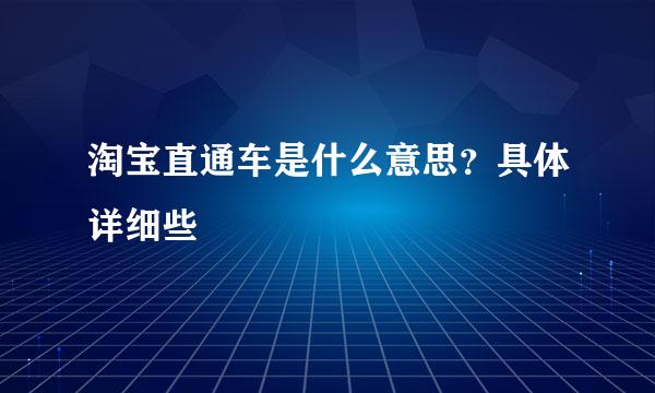 淘宝直通车是什么意思？具体详细些