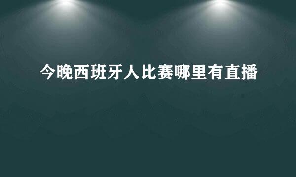 今晚西班牙人比赛哪里有直播