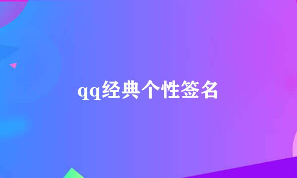 qq经典个性签名