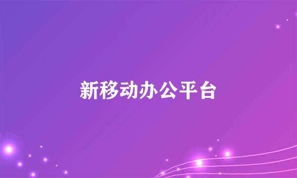 新移动办公平台