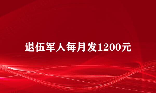 退伍军人每月发1200元