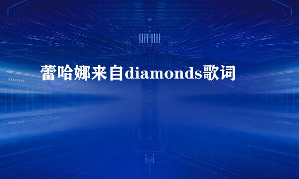 蕾哈娜来自diamonds歌词