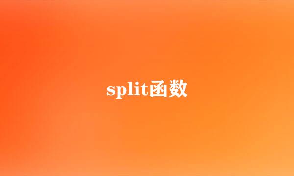 split函数