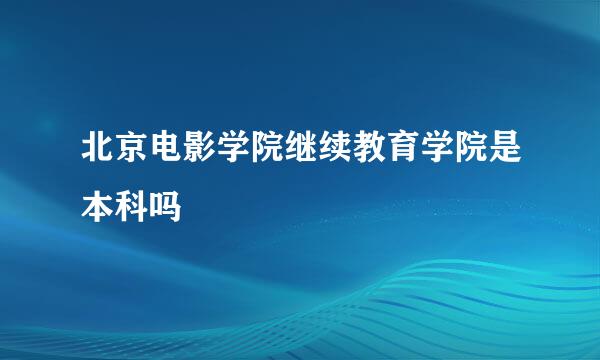 北京电影学院继续教育学院是本科吗