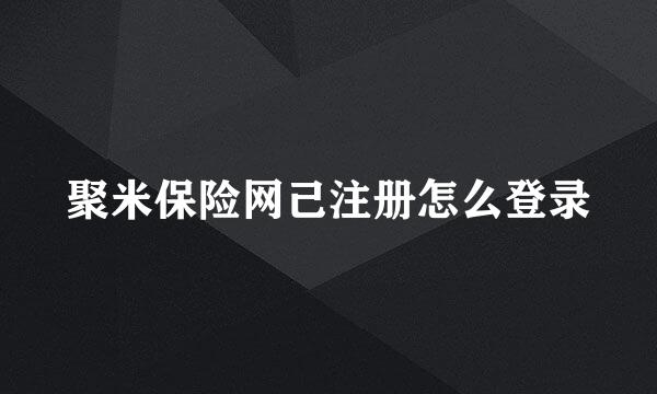 聚米保险网己注册怎么登录