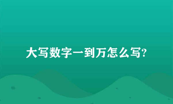 大写数字一到万怎么写?