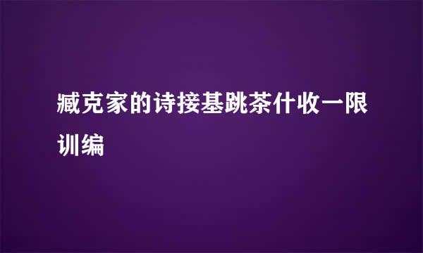 臧克家的诗接基跳茶什收一限训编