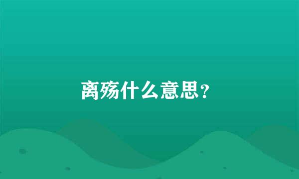 离殇什么意思？