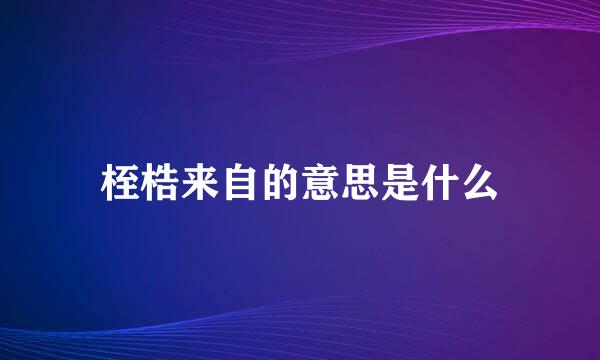 桎梏来自的意思是什么