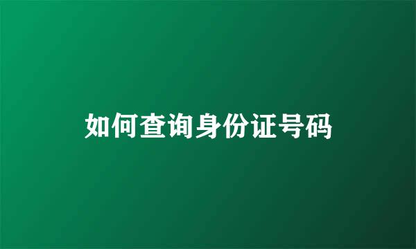 如何查询身份证号码