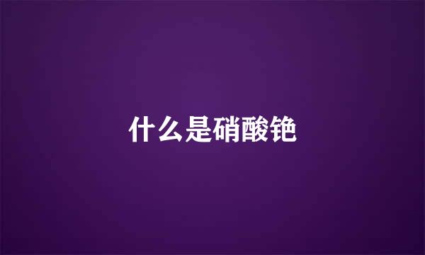 什么是硝酸铯