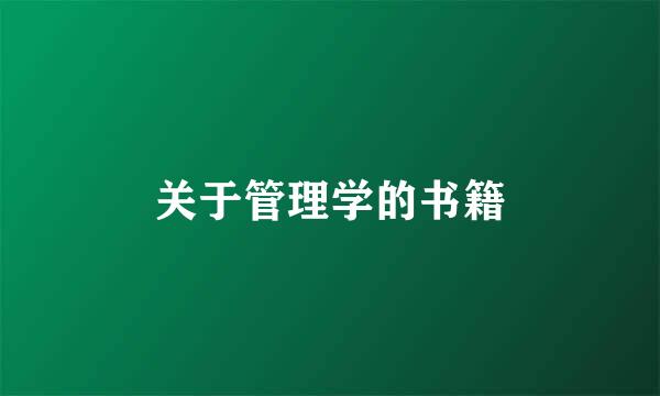 关于管理学的书籍