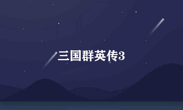 三国群英传3