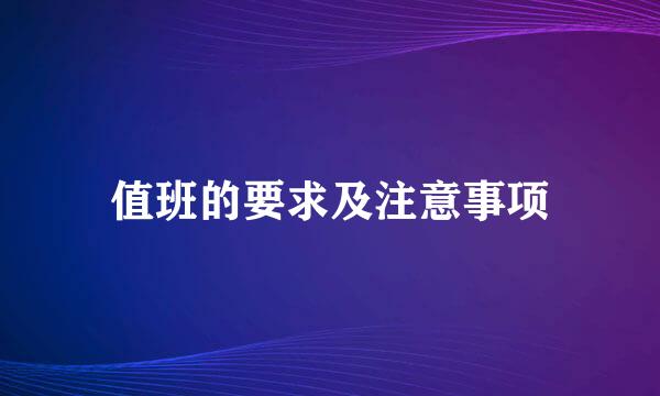 值班的要求及注意事项