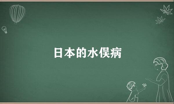 日本的水俣病