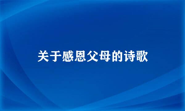 关于感恩父母的诗歌