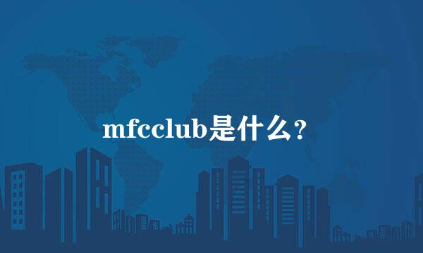 mfcclub是什么？