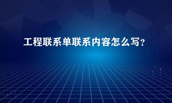 工程联系单联系内容怎么写？