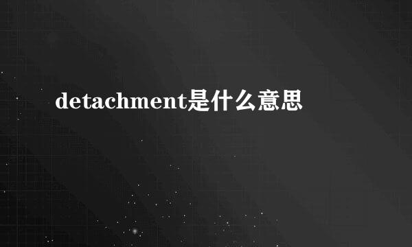 detachment是什么意思