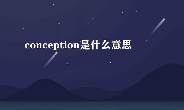 conception是什么意思