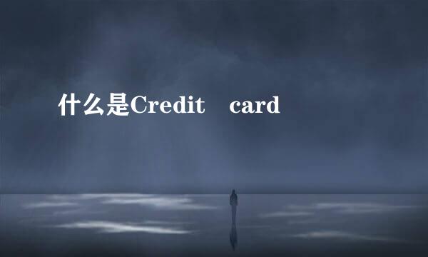 什么是Credit card