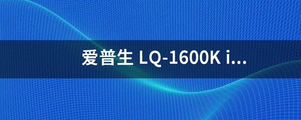 爱普生 LQ-1600K