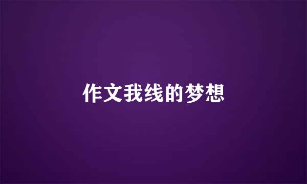 作文我线的梦想