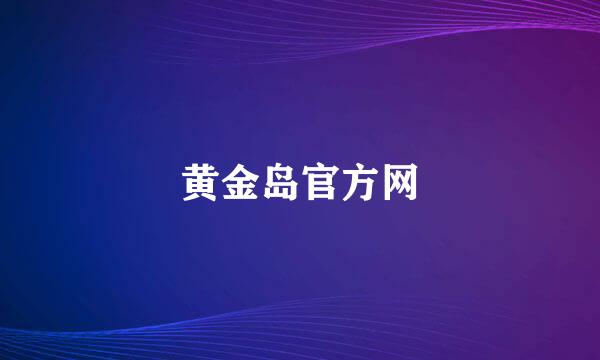 黄金岛官方网