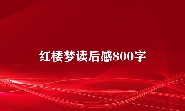 红楼梦读后感800字