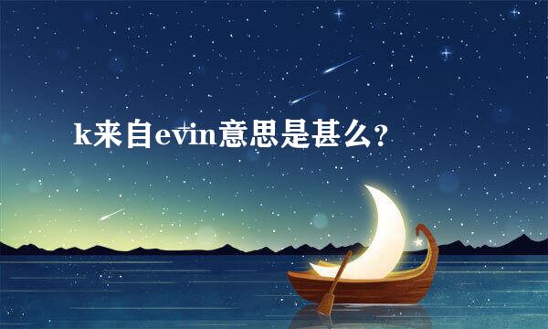 k来自evin意思是甚么？