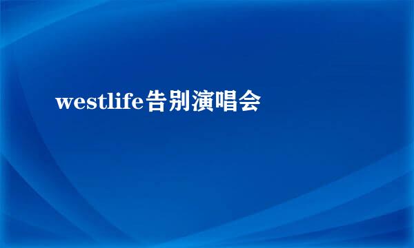 westlife告别演唱会