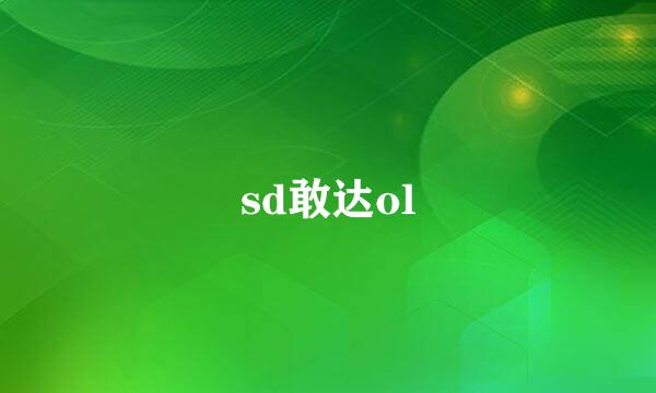 sd敢达ol