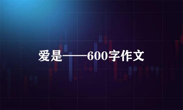 爱是——600字作文