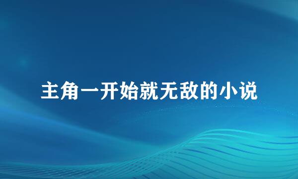 主角一开始就无敌的小说