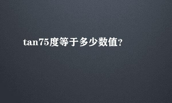 tan75度等于多少数值？