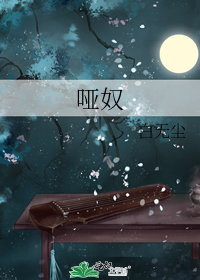 《哑奴》by羌塘 全伟文+番外完整版？