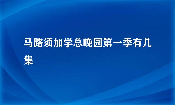 马路须加学总晚园第一季有几集