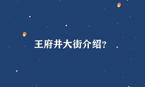 王府井大街介绍？