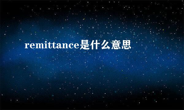 remittance是什么意思