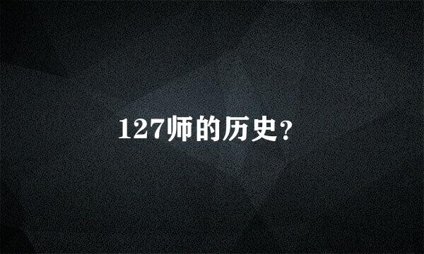 127师的历史？