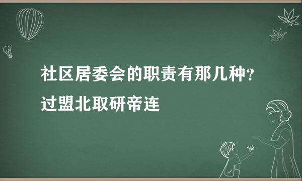 社区居委会的职责有那几种？过盟北取研帝连