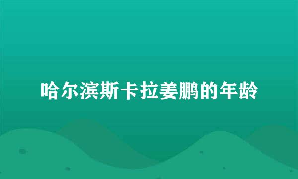 哈尔滨斯卡拉姜鹏的年龄