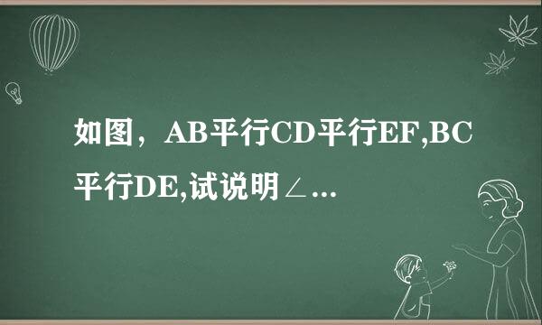 如图，AB平行CD平行EF,BC平行DE,试说明∠B等于∠E