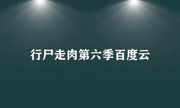 行尸走肉第六季百度云