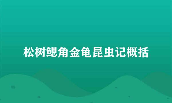 松树鳃角金龟昆虫记概括